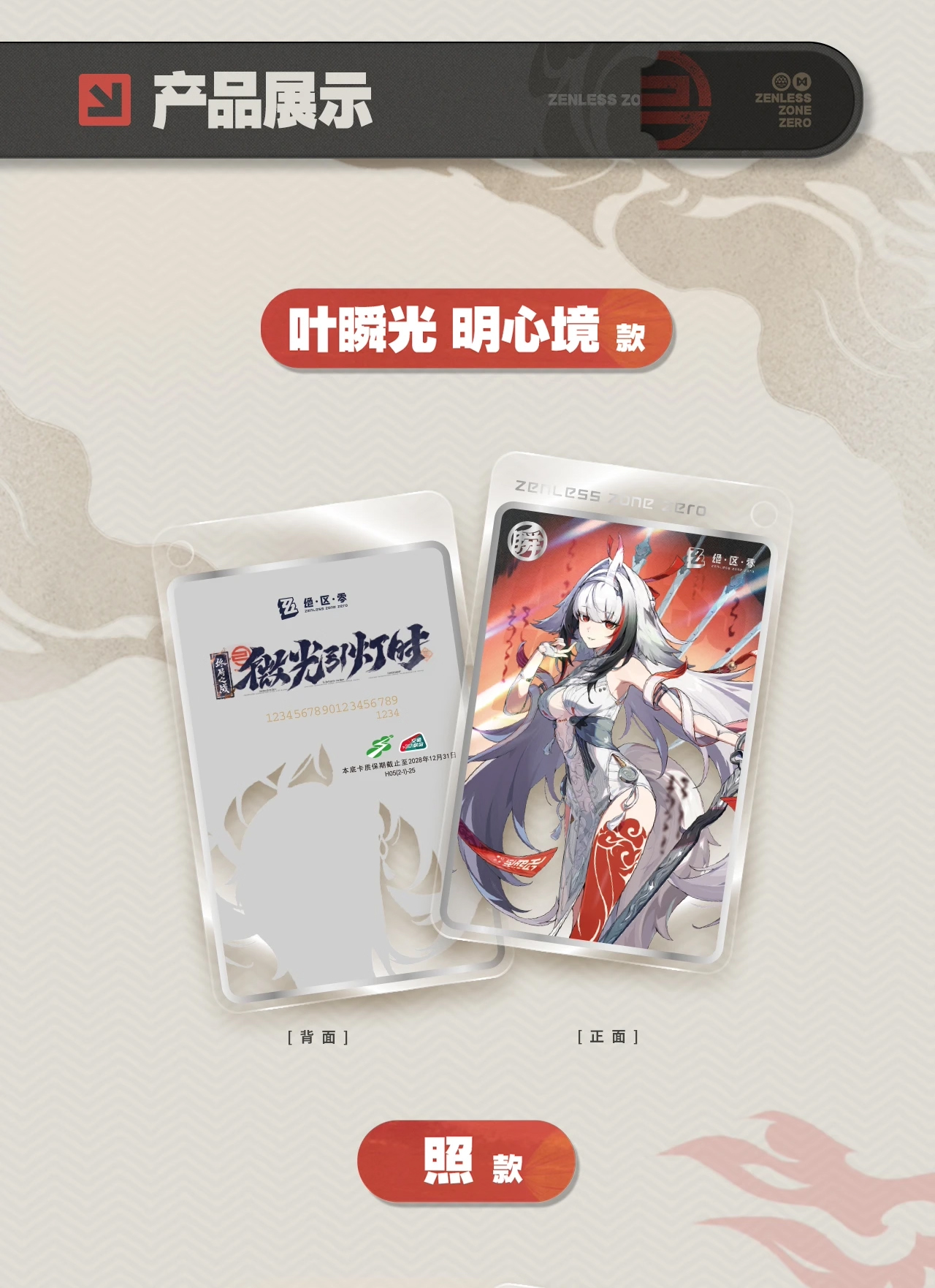 Zenless Zone Zero x Bilibili Shanghai Acrylic Public Transportation Card To Be Fuel for the Night Co-branded Standard Transit Card | Zenlesszonezero.toys